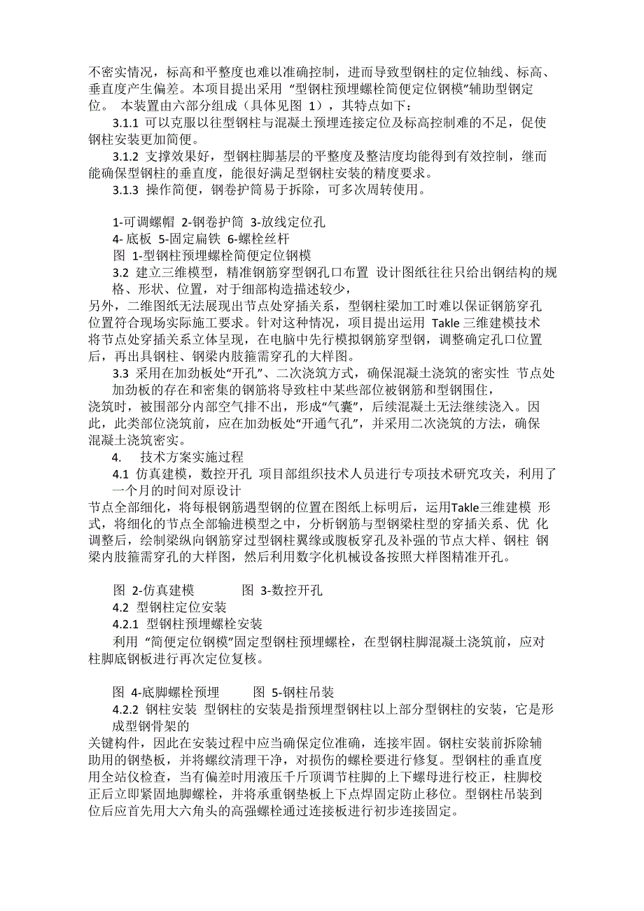 型钢混凝土组合结构施工技术难点及应对_第2页