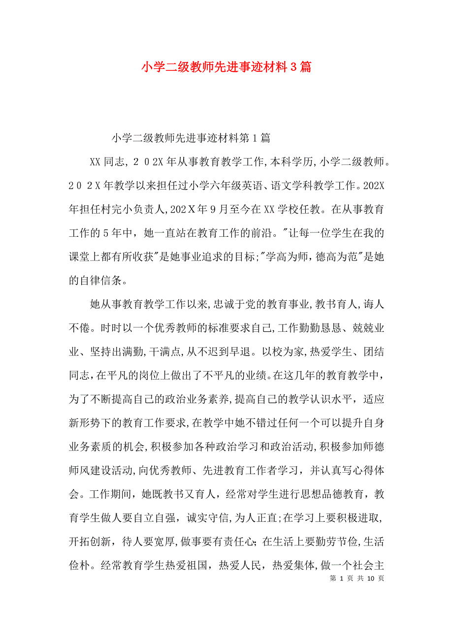 小学二级教师先进事迹材料3篇_第1页