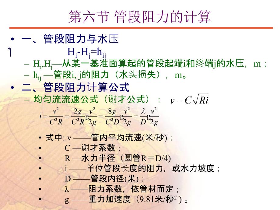 枝状网水力学计算_第1页