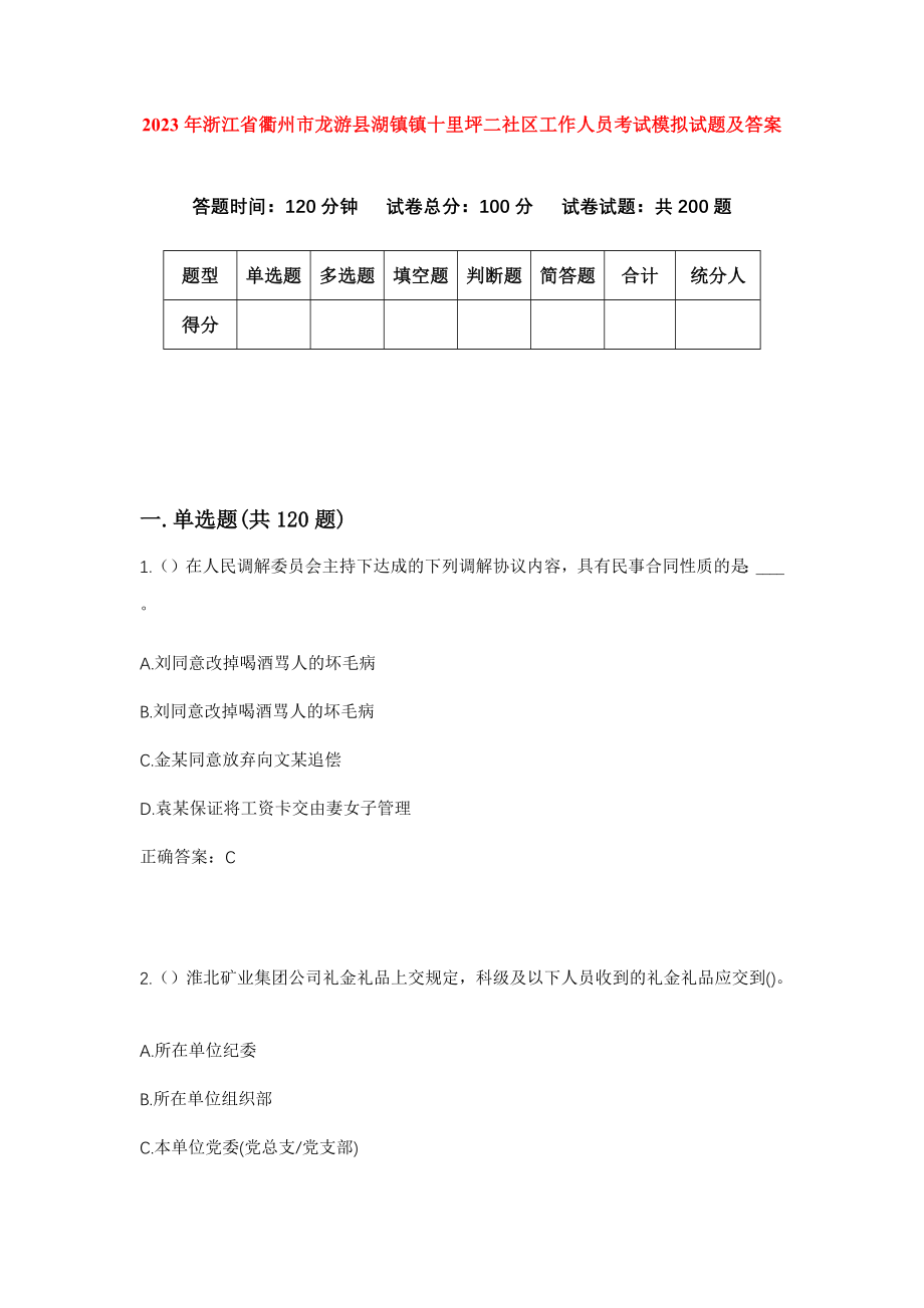 2023年浙江省衢州市龙游县湖镇镇十里坪二社区工作人员考试模拟试题及答案_第1页