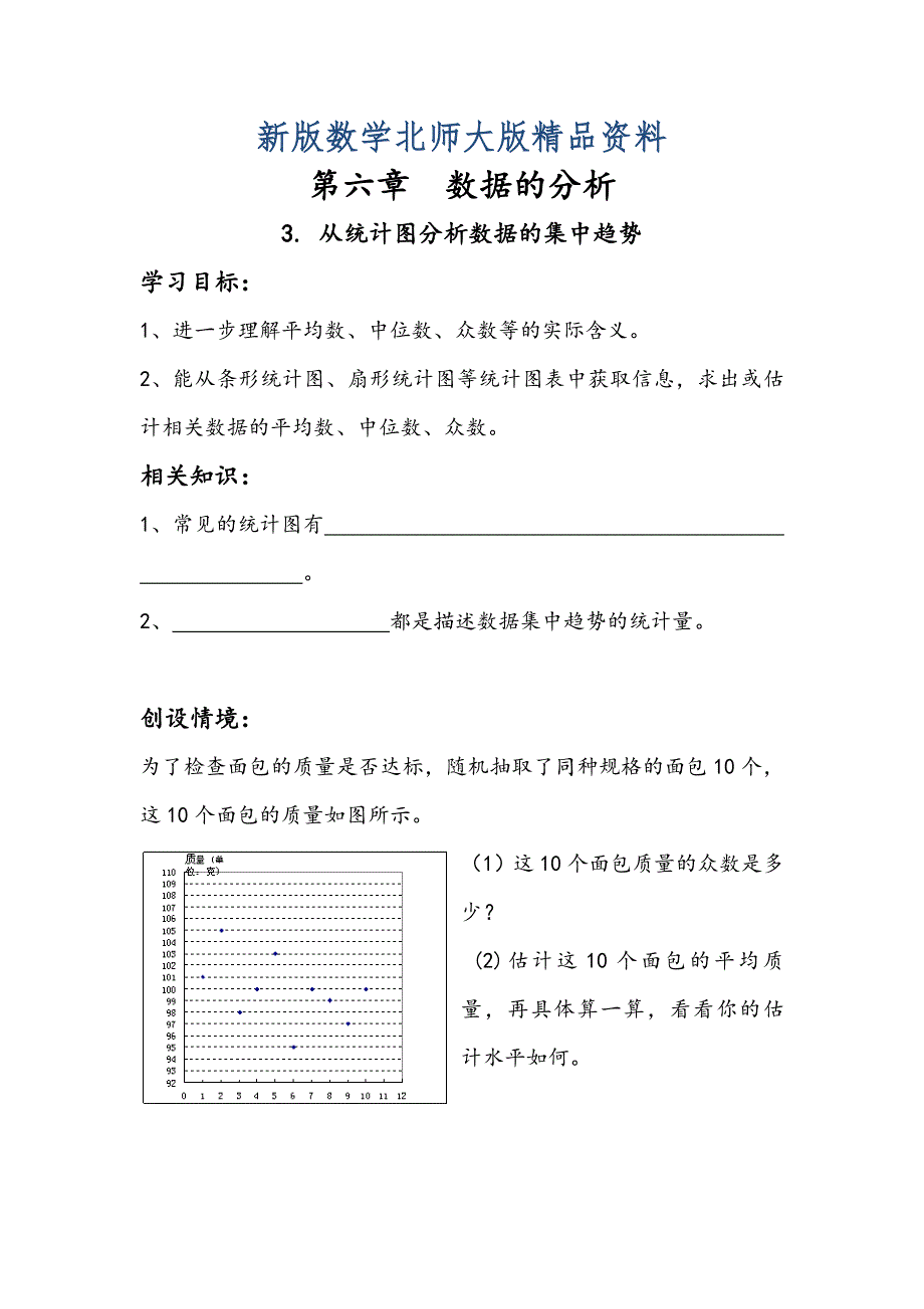 新版北师大版数学八年级上优课精选练习6.3从统计图分析数据的集中趋势_第1页