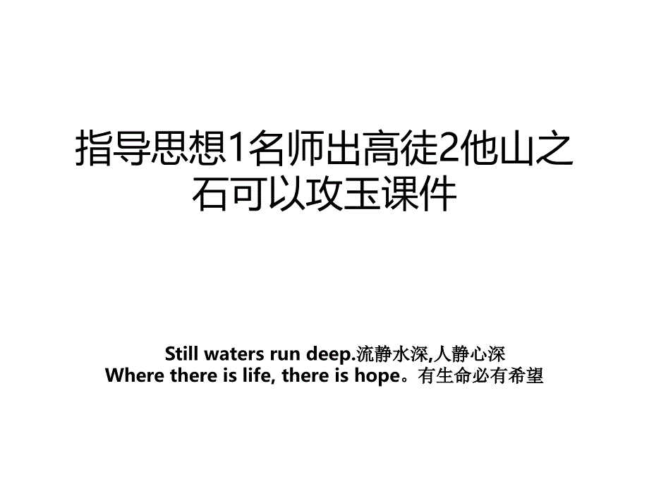 指导思想1名师出高徒2他山之石可以攻玉课件_第1页