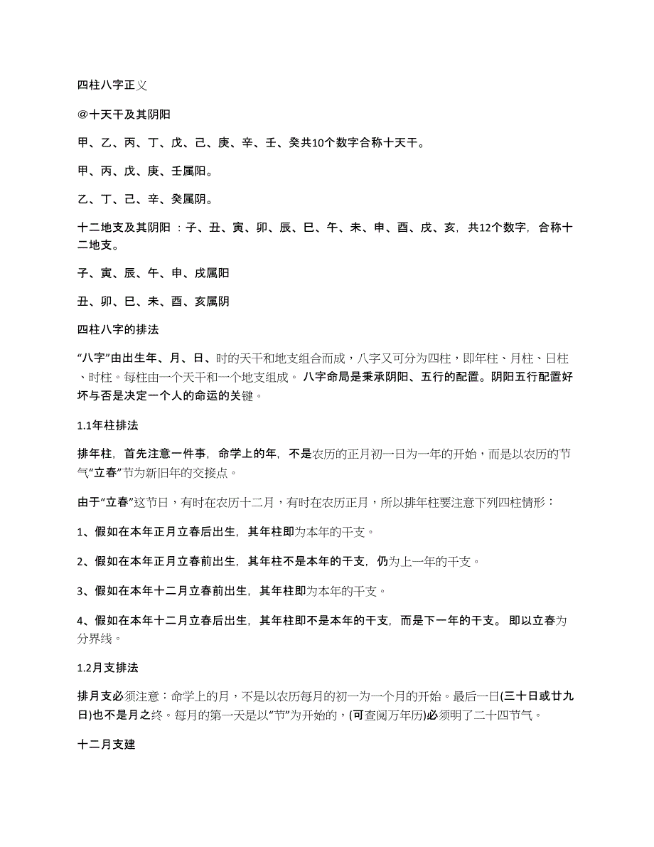 四柱八字正义.docx_第1页