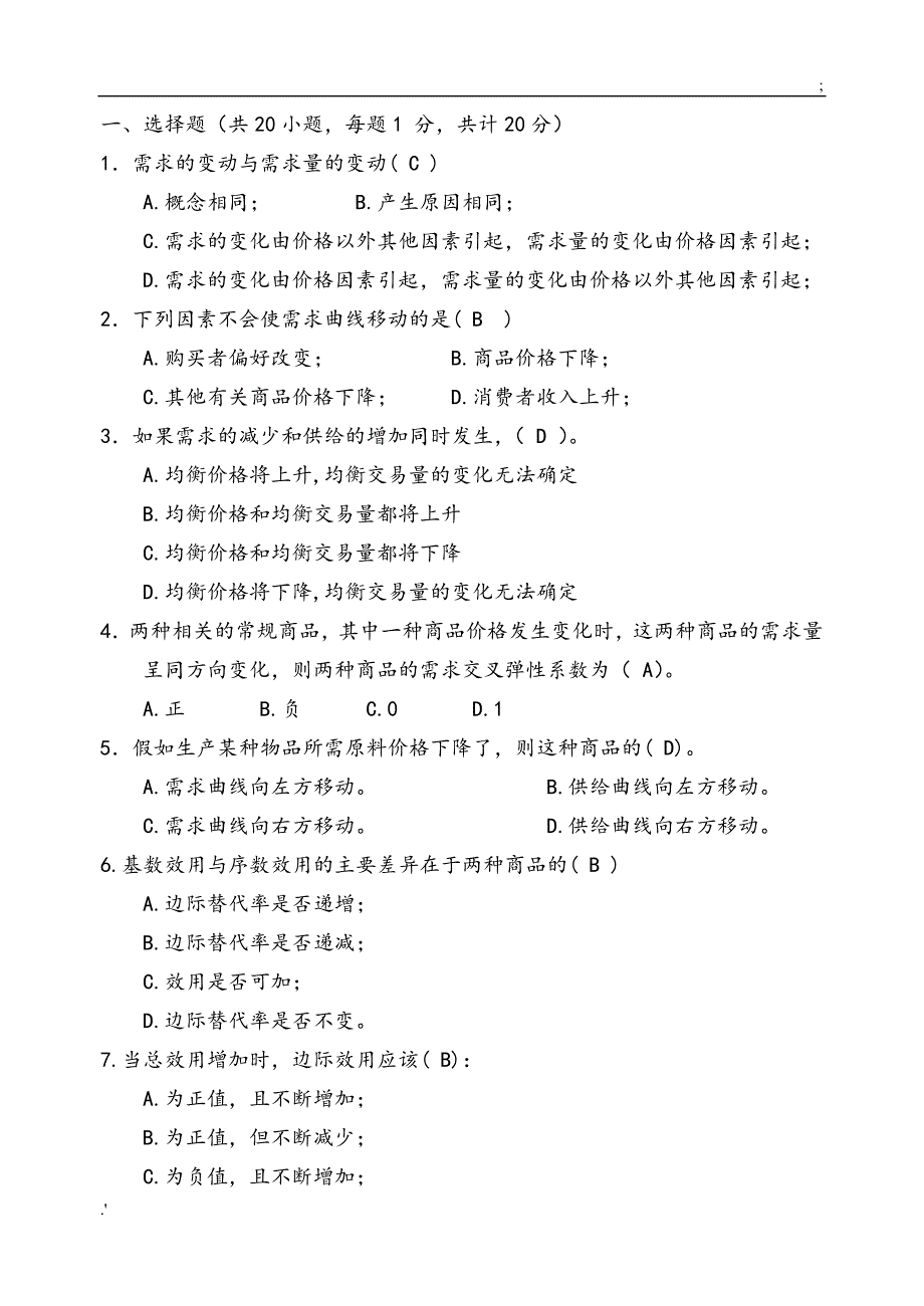 西方经济学期末模拟试卷A答案_第2页