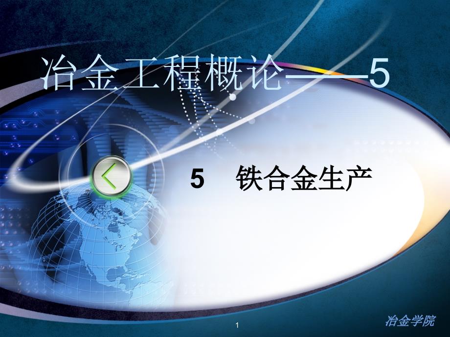 冶金工程概论5铁合金生产_第1页