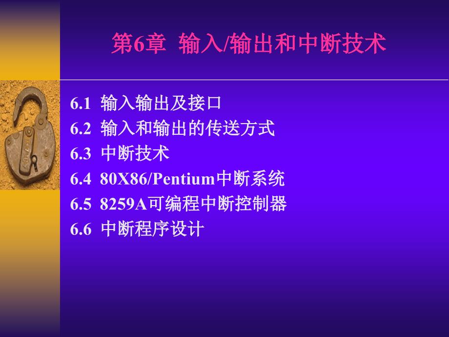 微机原理第六章输入输出和中断技术1_第1页