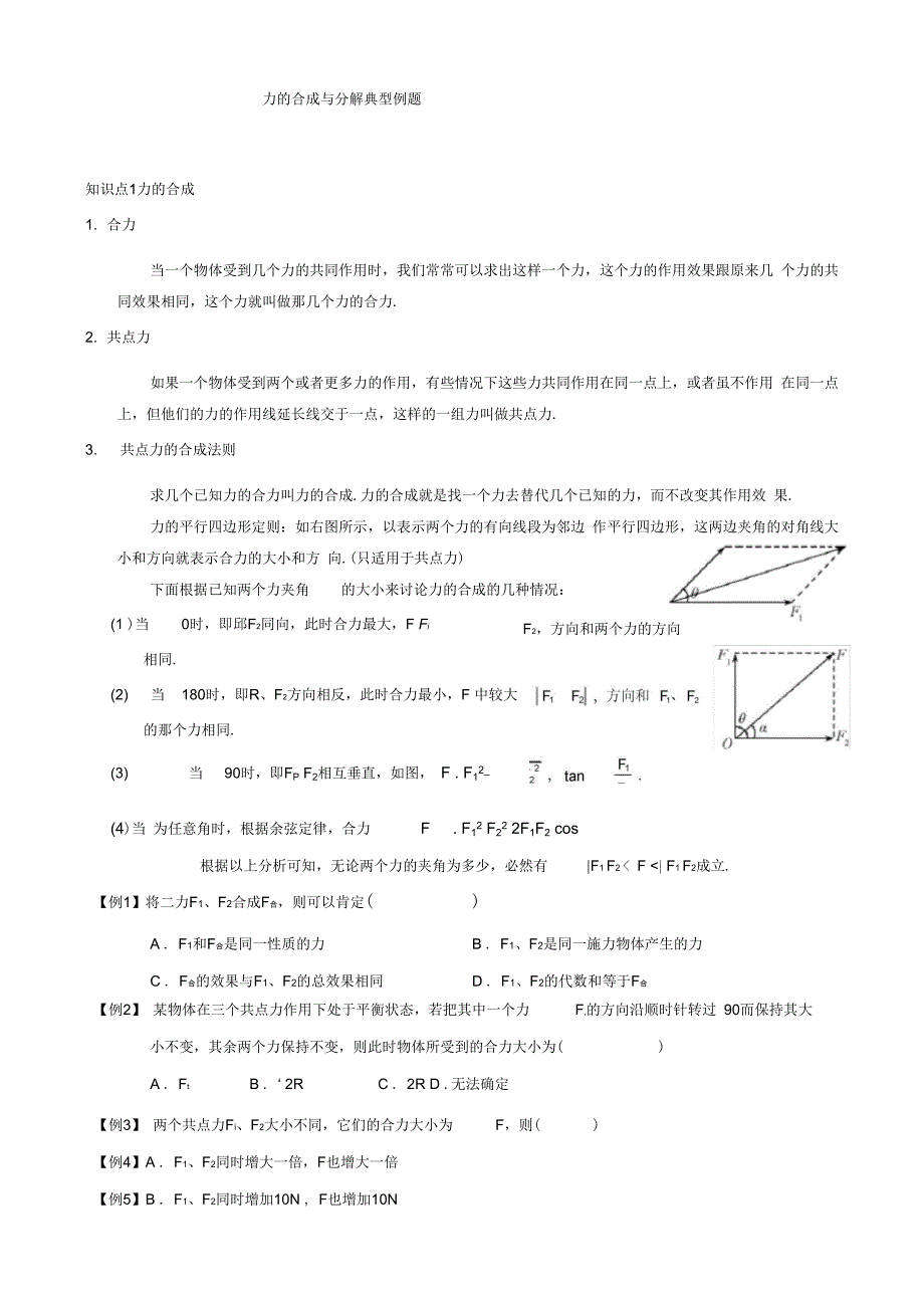 力的合成与分解知识点典型例题_第1页