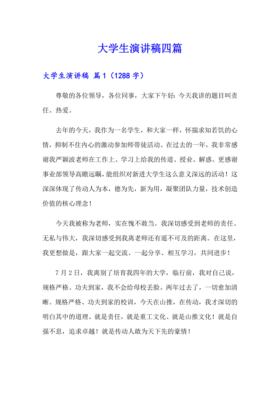 （精品模板）大学生演讲稿四篇3_第1页