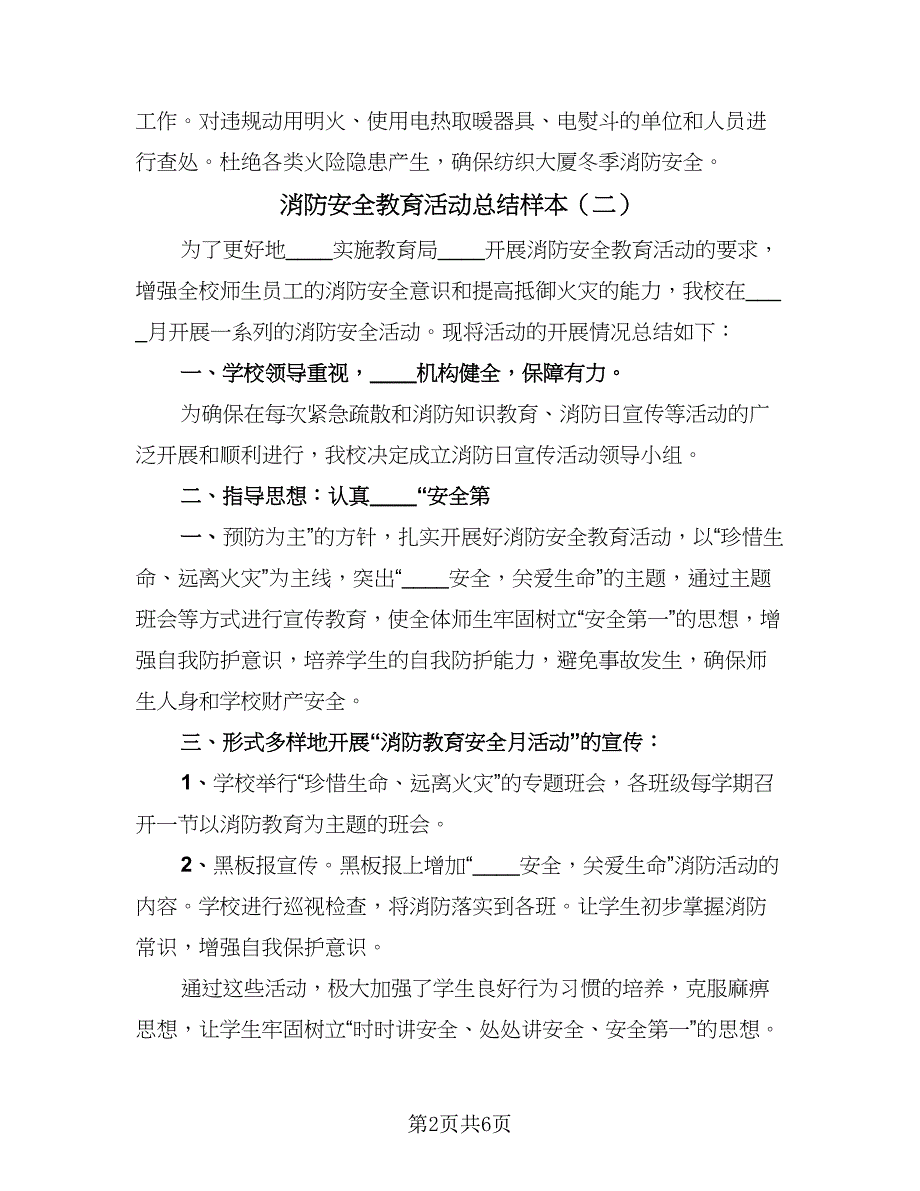 消防安全教育活动总结样本（5篇）_第2页