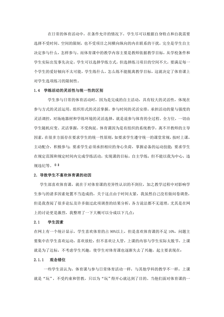 喜欢体育而不喜欢体育课的探讨研究.doc_第3页