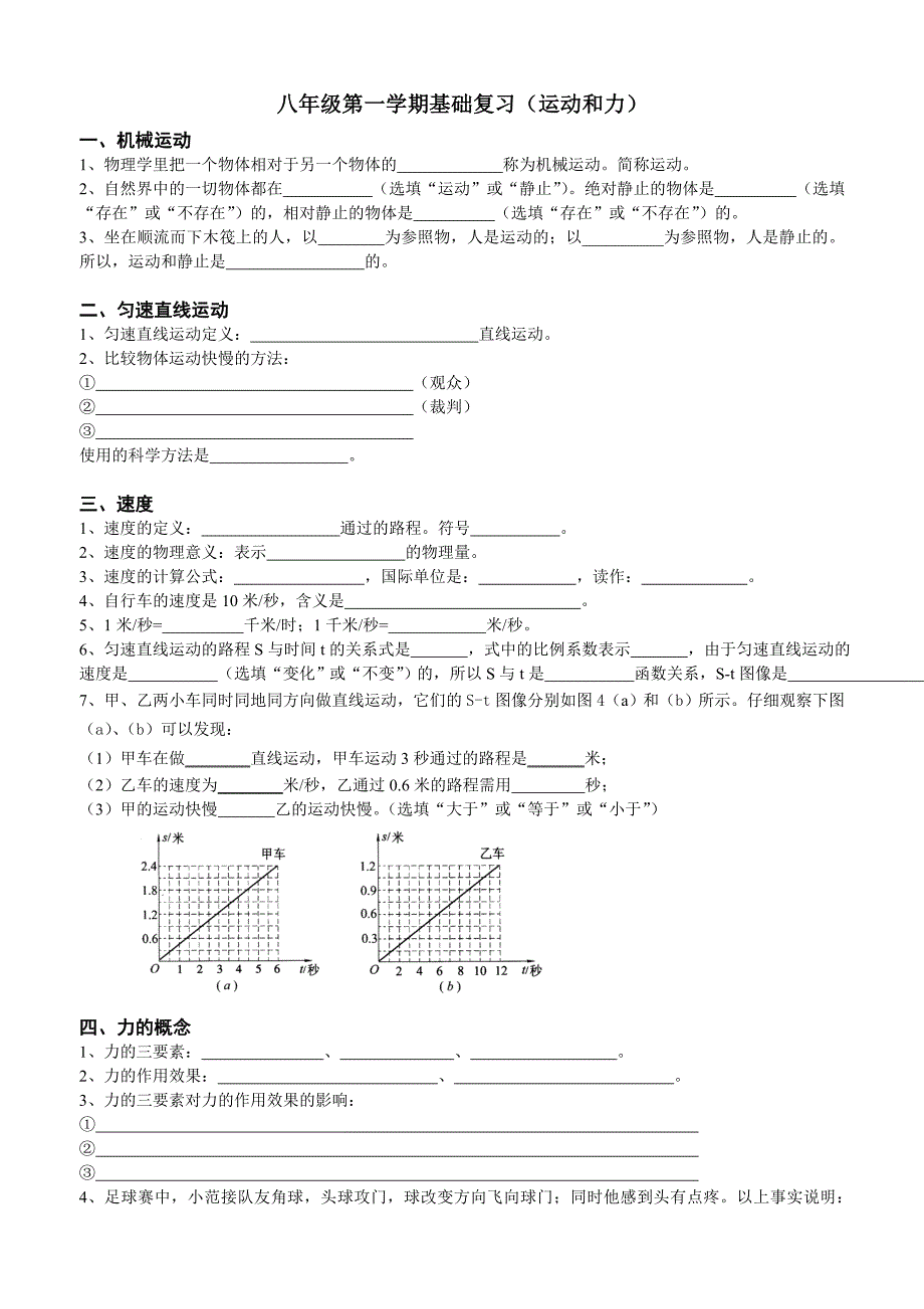 八年级第一学期基础复习(运动和力)_第1页