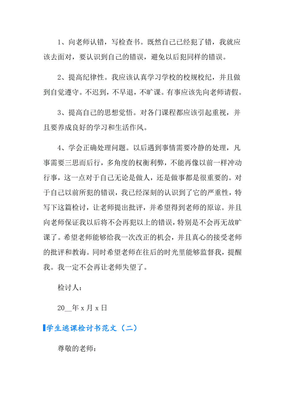 学生逃课检讨书范文_第3页