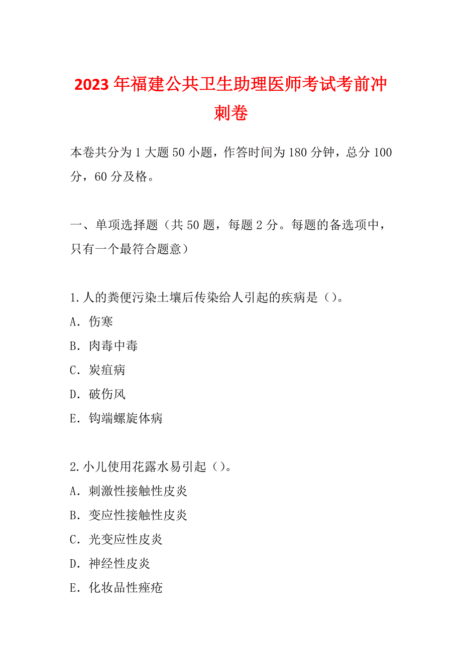 2023年福建公共卫生助理医师考试考前冲刺卷_第1页