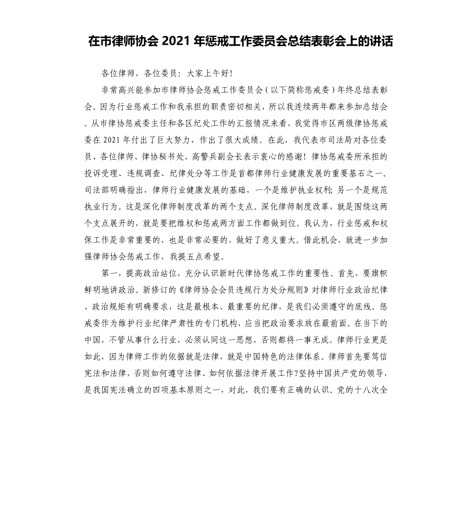 在市律师协会2021年惩戒工作委员会总结表彰会上的讲话_第1页