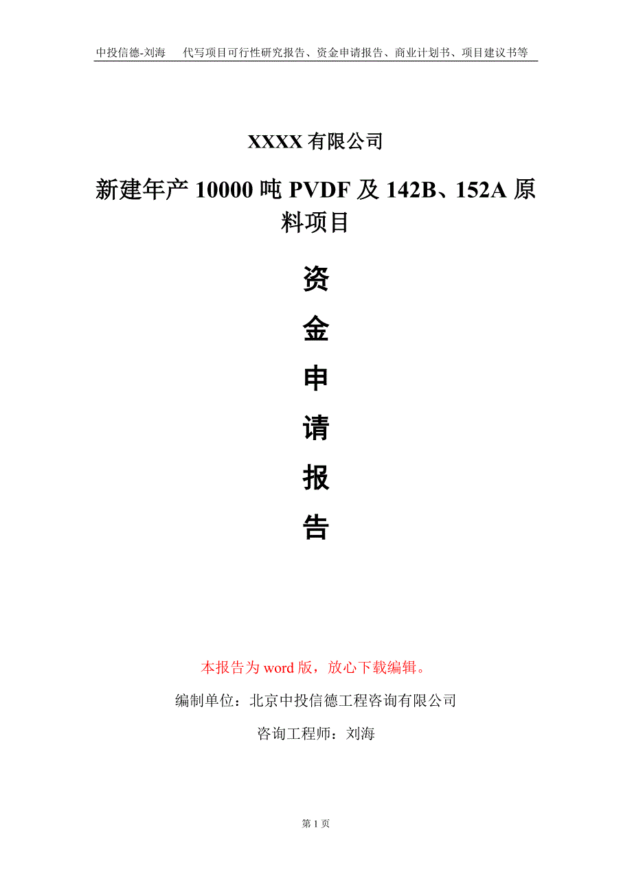 新建年产10000吨PVDF及142B、152A原料项目资金申请报告写作模板定制_第1页