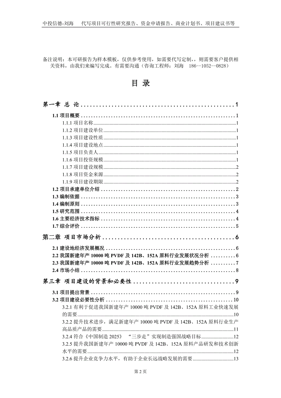 新建年产10000吨PVDF及142B、152A原料项目资金申请报告写作模板定制_第2页