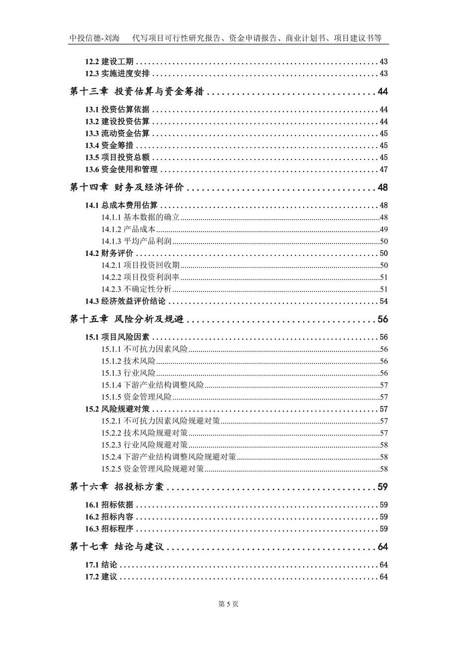 新建年产10000吨PVDF及142B、152A原料项目资金申请报告写作模板定制_第5页