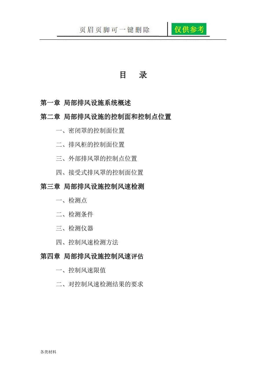 局部排风设施控制风速检测与评估技术规范一类特制_第2页