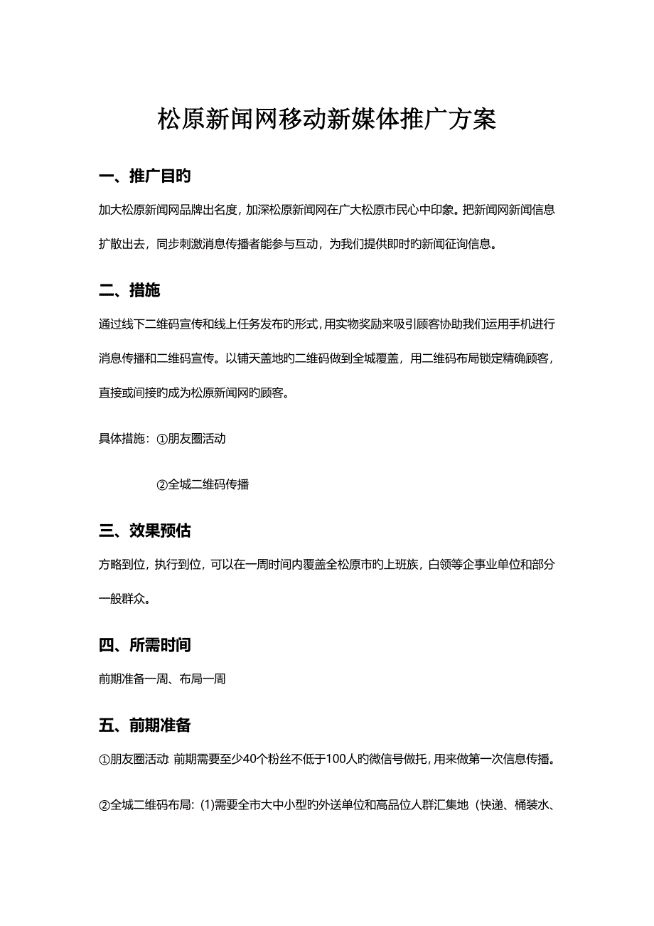 网站微信营销推广方案.doc_第1页