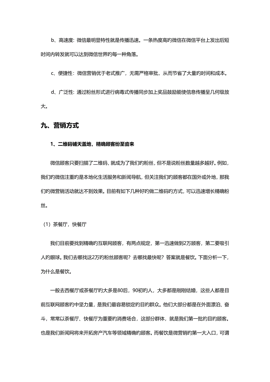 网站微信营销推广方案.doc_第3页