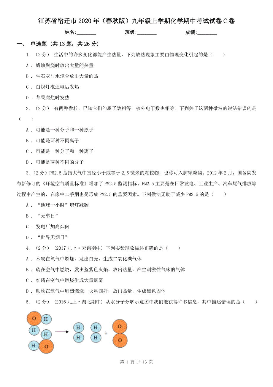 江苏省宿迁市2020年（春秋版）九年级上学期化学期中考试试卷C卷_第1页