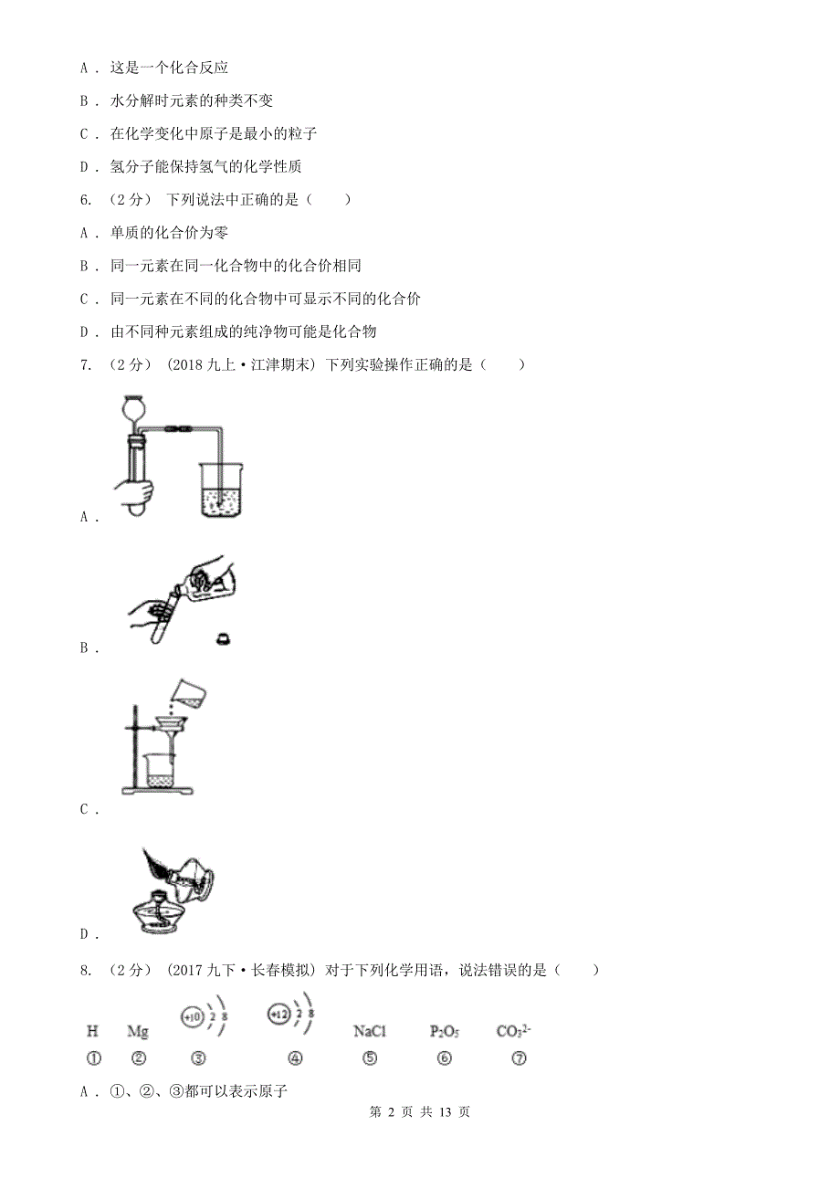 江苏省宿迁市2020年（春秋版）九年级上学期化学期中考试试卷C卷_第2页