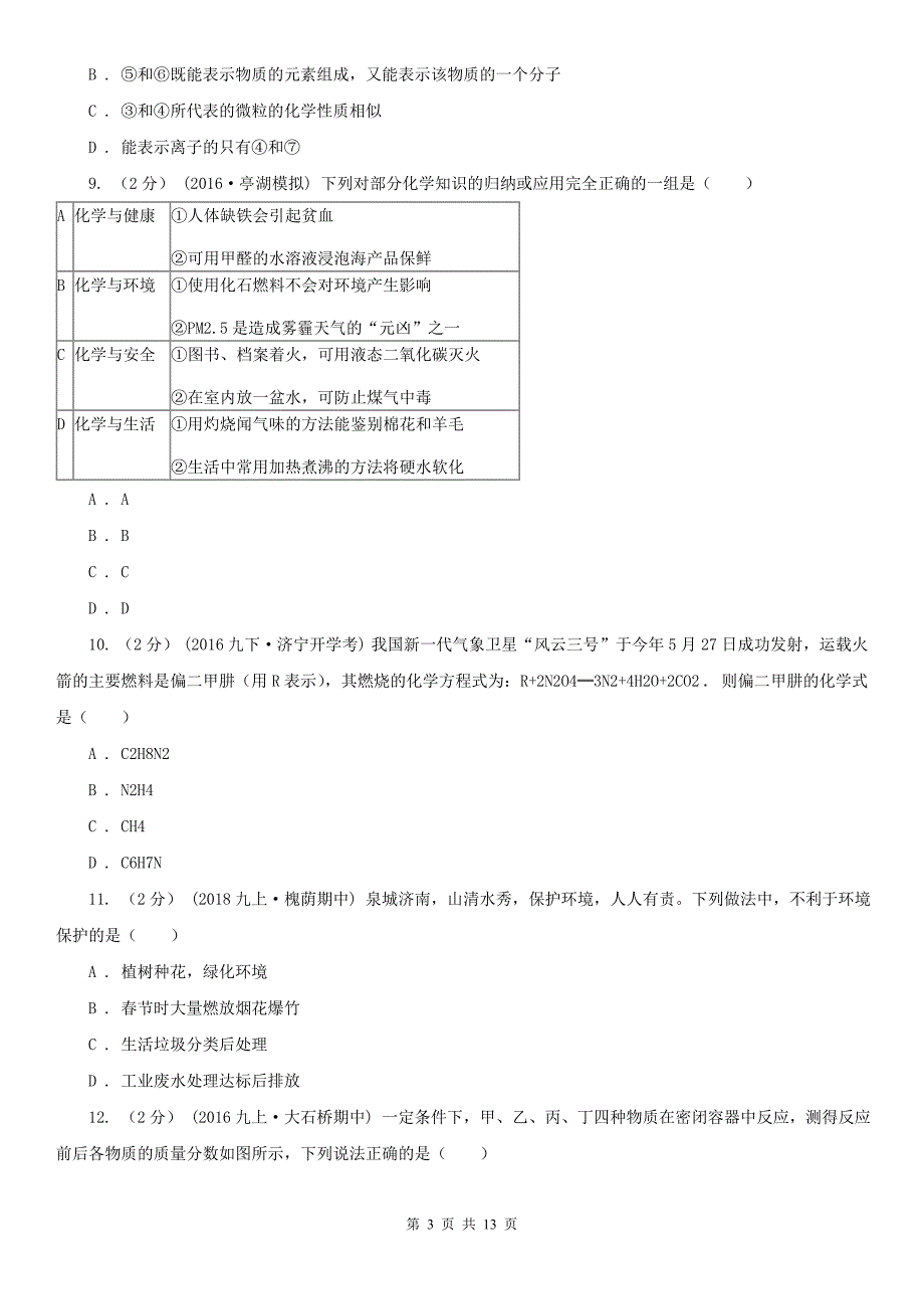 江苏省宿迁市2020年（春秋版）九年级上学期化学期中考试试卷C卷_第3页