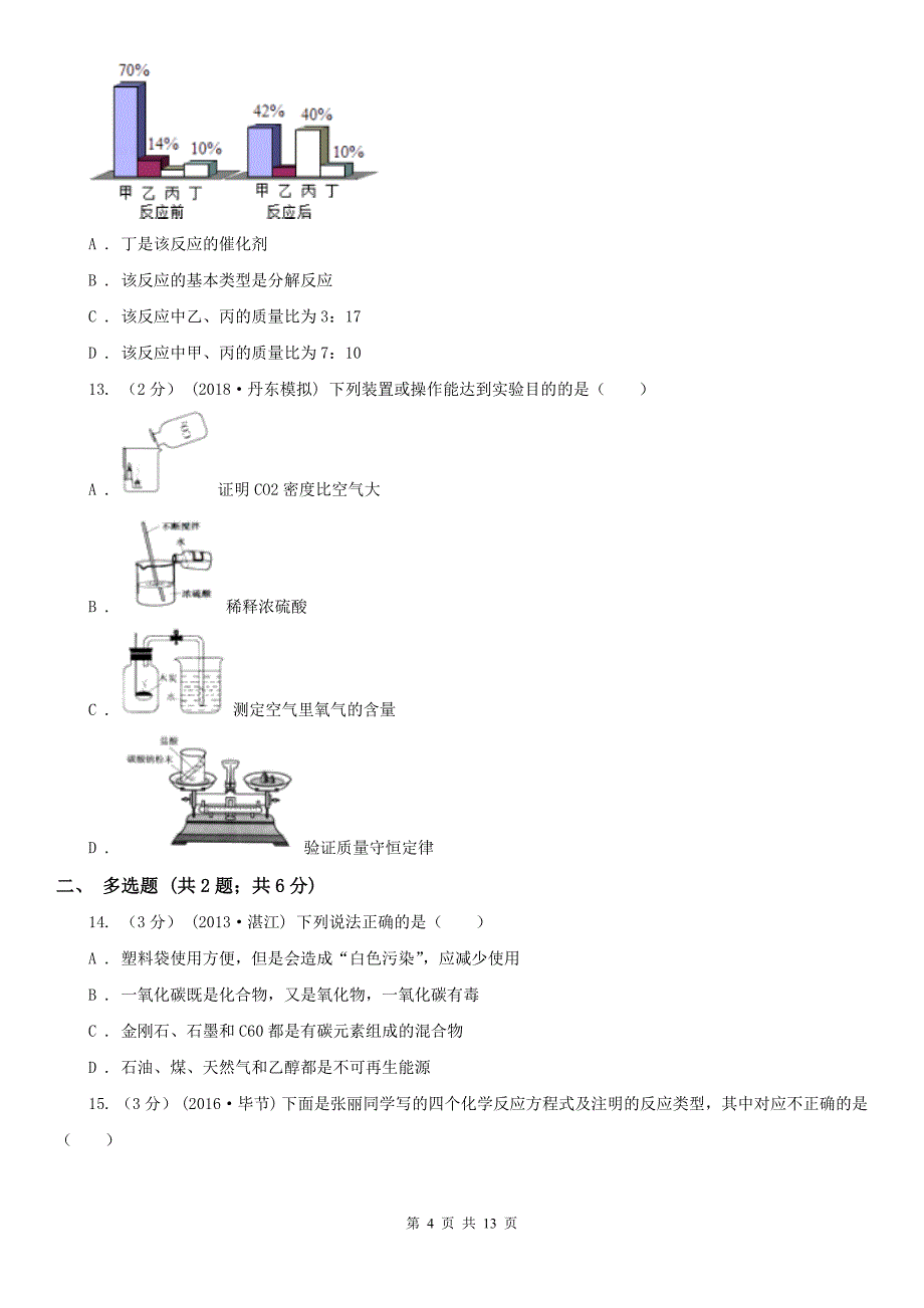 江苏省宿迁市2020年（春秋版）九年级上学期化学期中考试试卷C卷_第4页