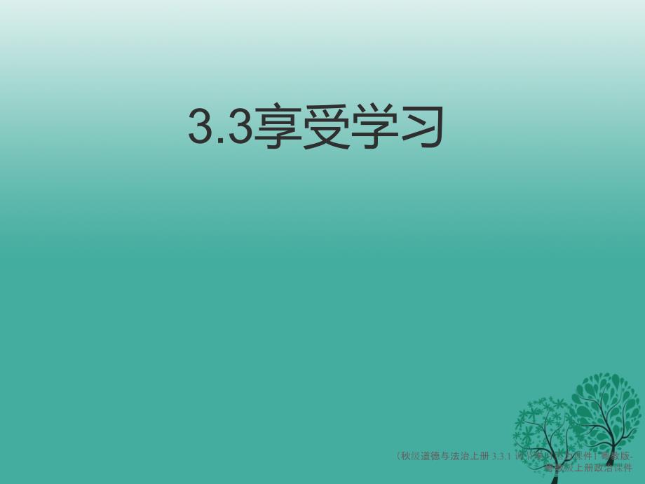 最新道德与法治上册3.3.1调节学习压力课件1_第1页