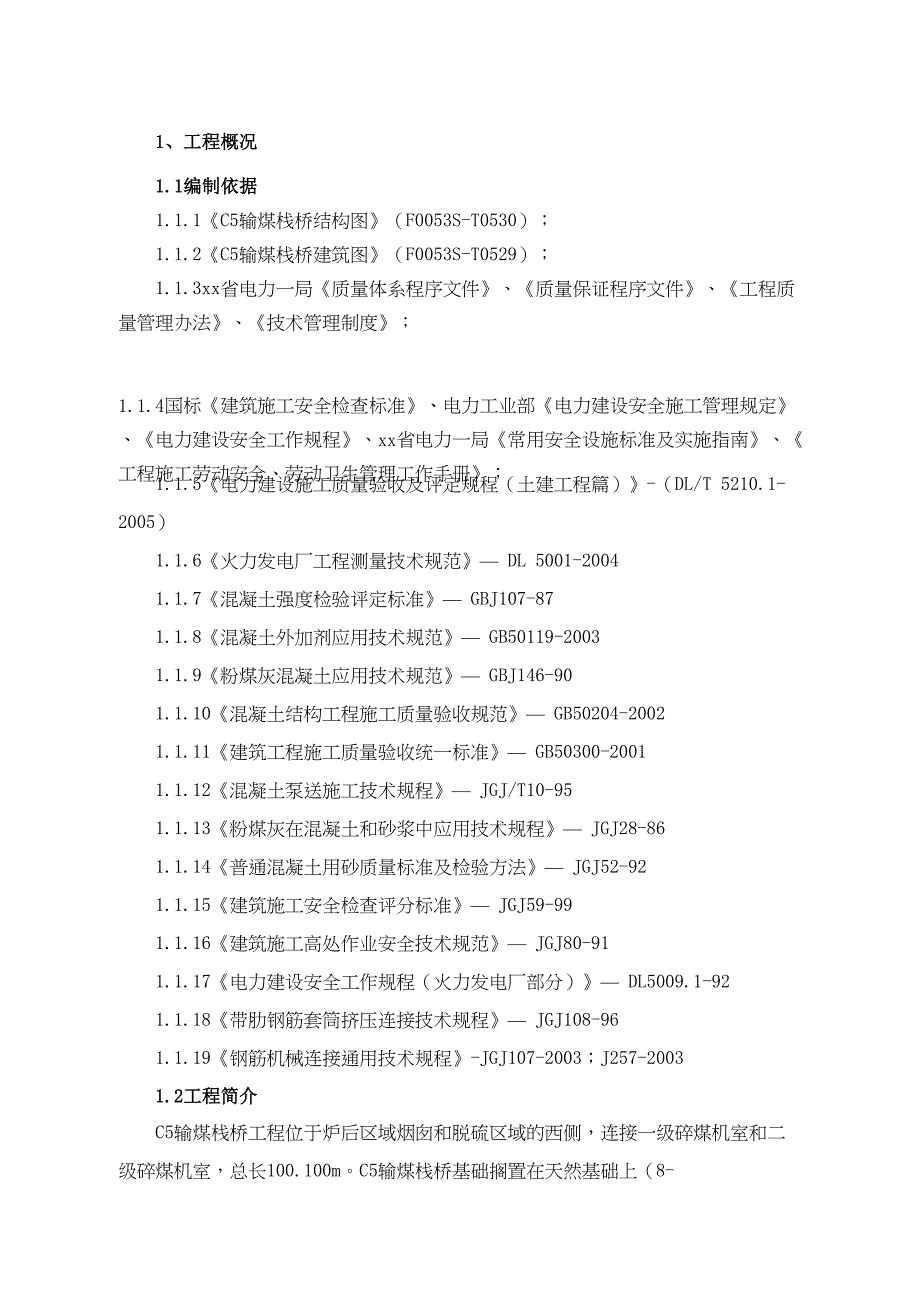 [广东]输煤栈桥工程施工技术方案(DOC 18页)_第3页