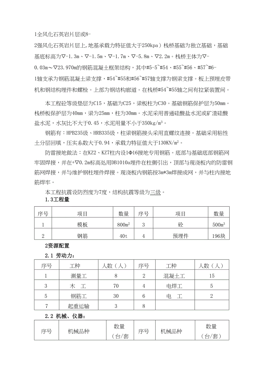 [广东]输煤栈桥工程施工技术方案(DOC 18页)_第4页