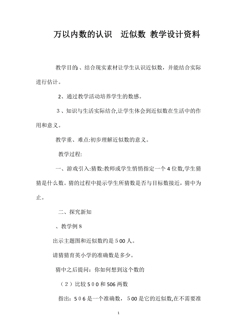 万以内数的认识近似数教学设计资料_第1页