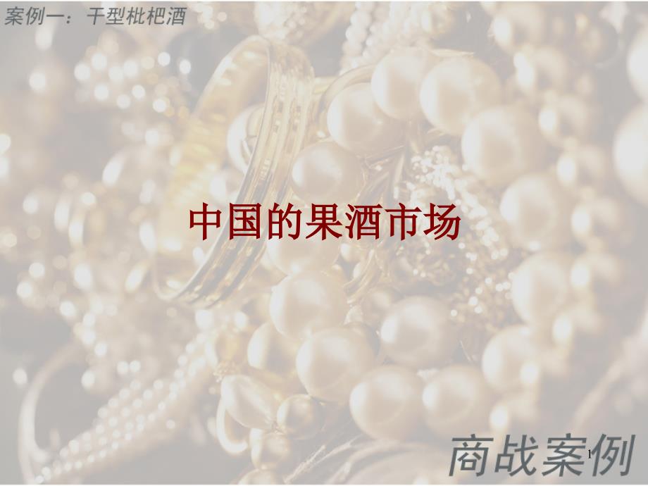 商战案例一干型枇杷酒_第1页