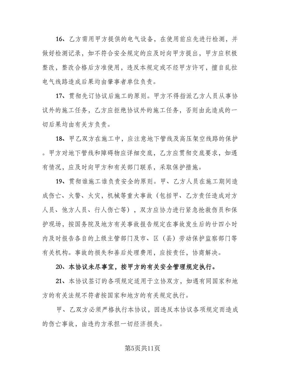 工程安全管理协议书样本（二篇）.doc_第5页