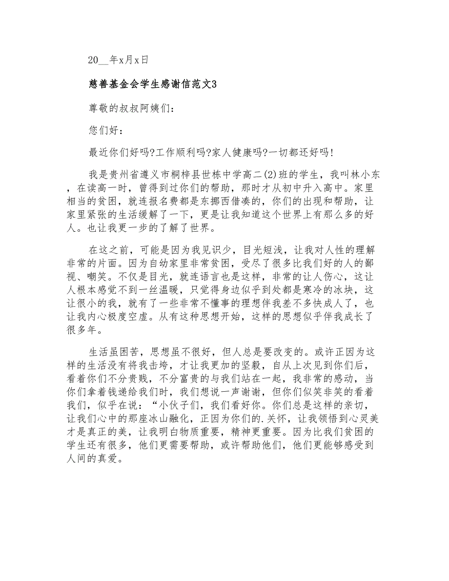 基金会感谢信集合6篇_第3页