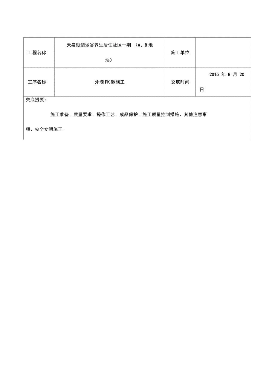 外墙PK砖技术交底记录_第1页