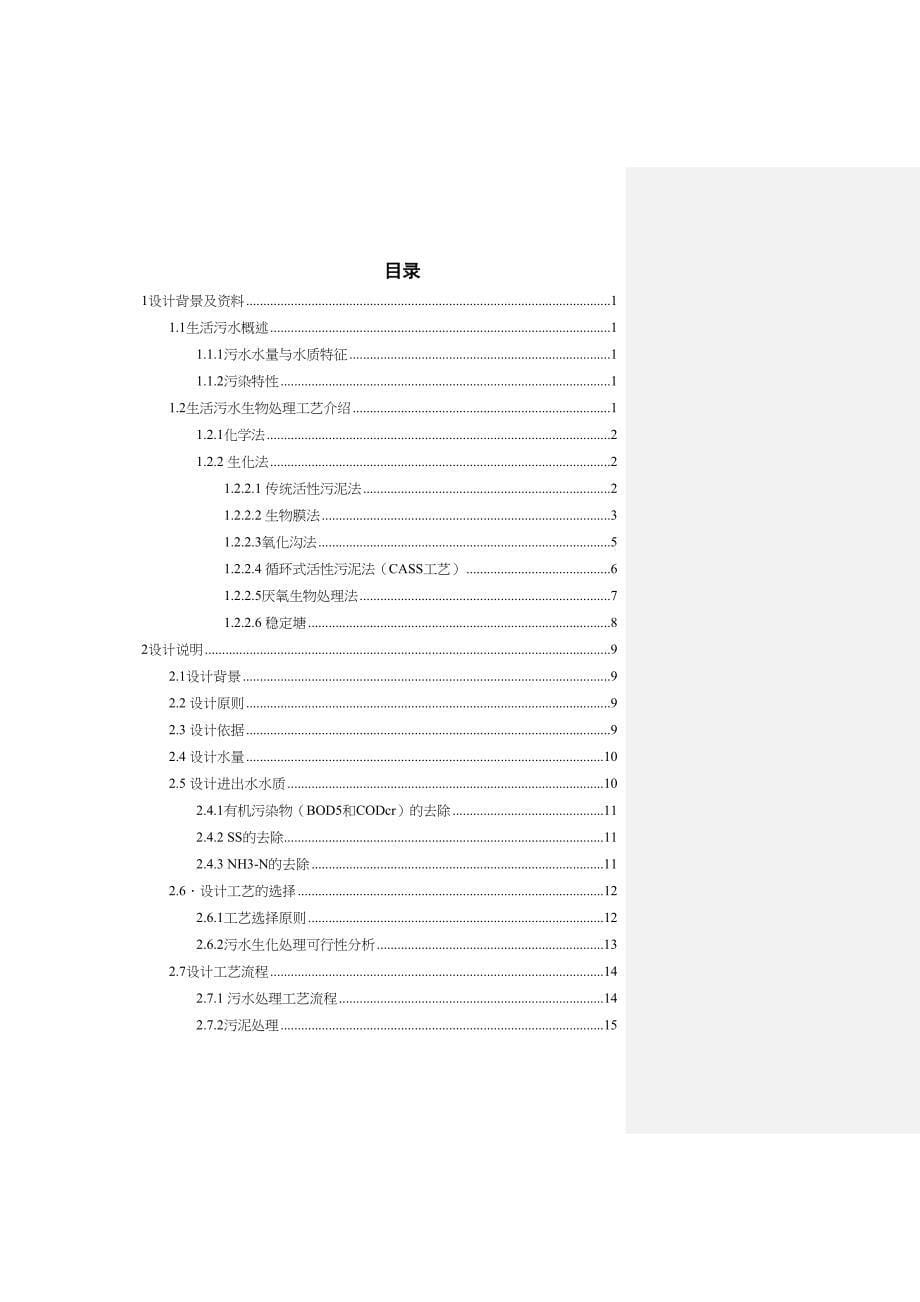 500m3d居民小区生活污水处理工程初步设计-本科毕业设计(DOC 42页)_第5页