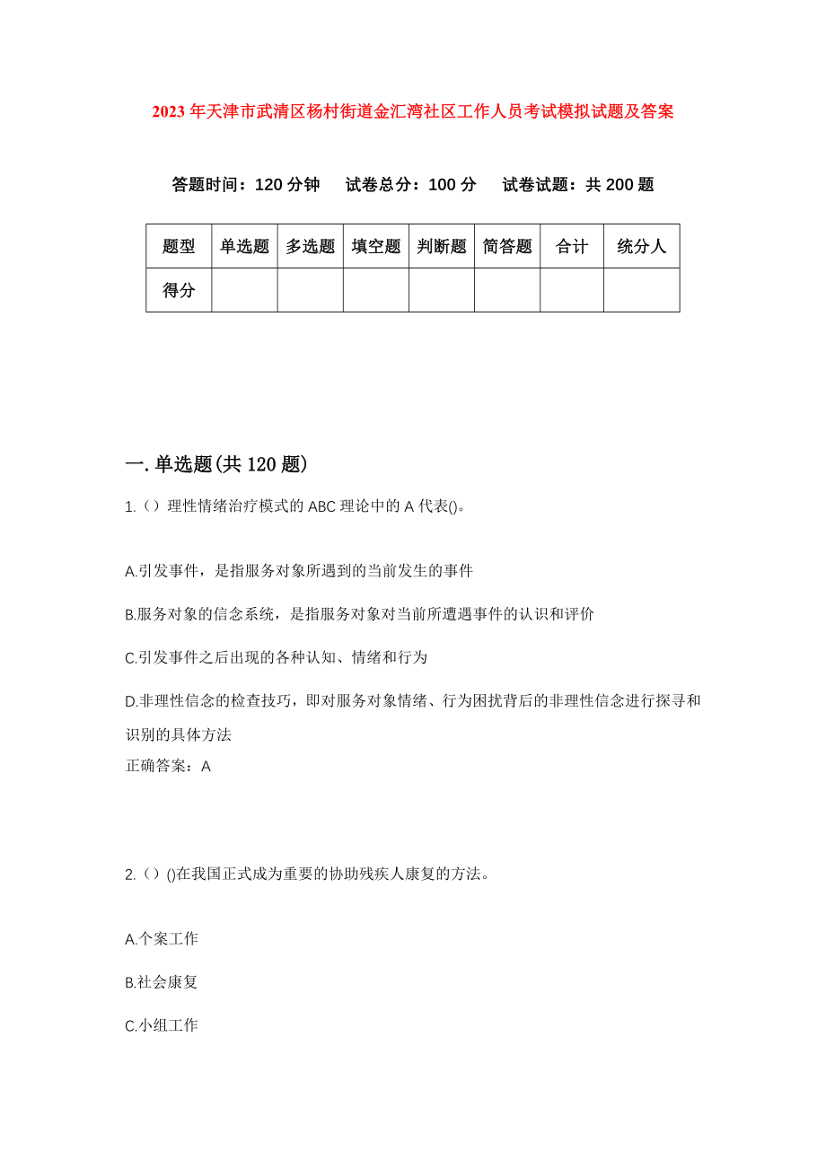 2023年天津市武清区杨村街道金汇湾社区工作人员考试模拟试题及答案_第1页