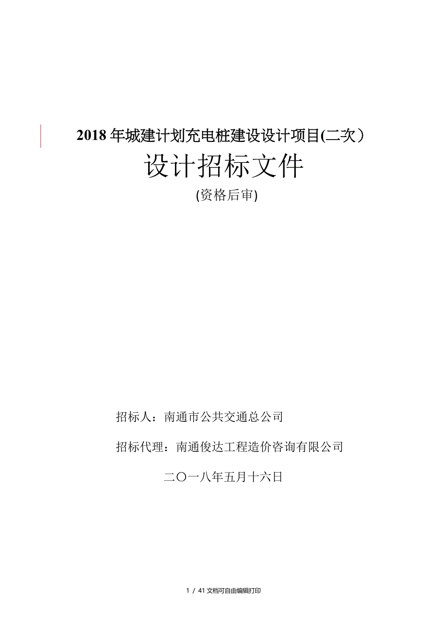 2018年城建计划充电桩建设设计项目二次_第1页