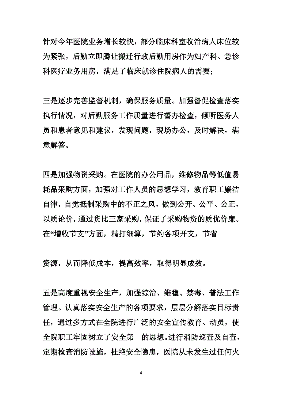 5122711012医院行政副院长工作总结_第4页