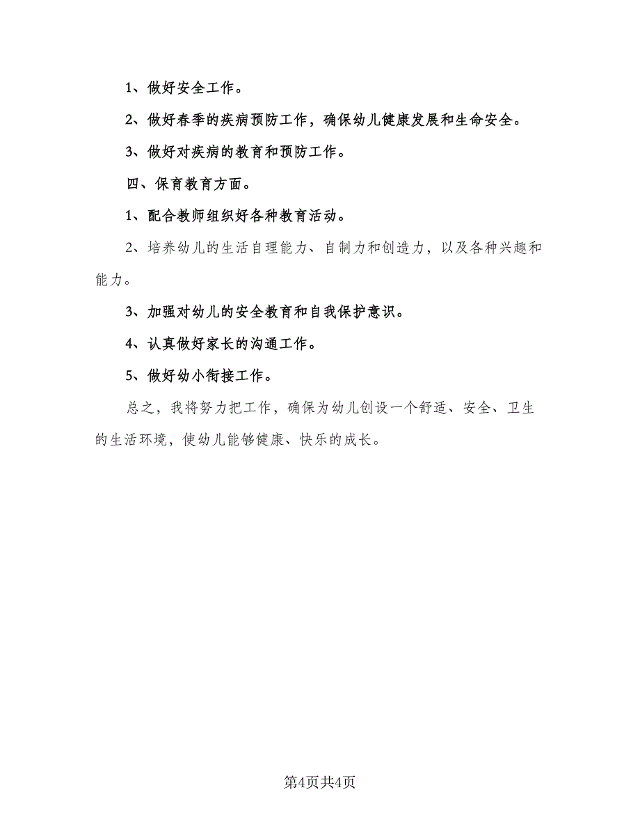 幼儿园秋季保育工作计划标准模板（二篇）.doc_第4页