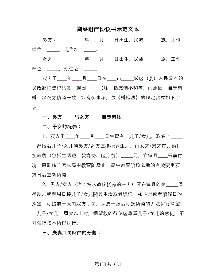 离婚财产协议书示范文本（九篇）.doc_第1页