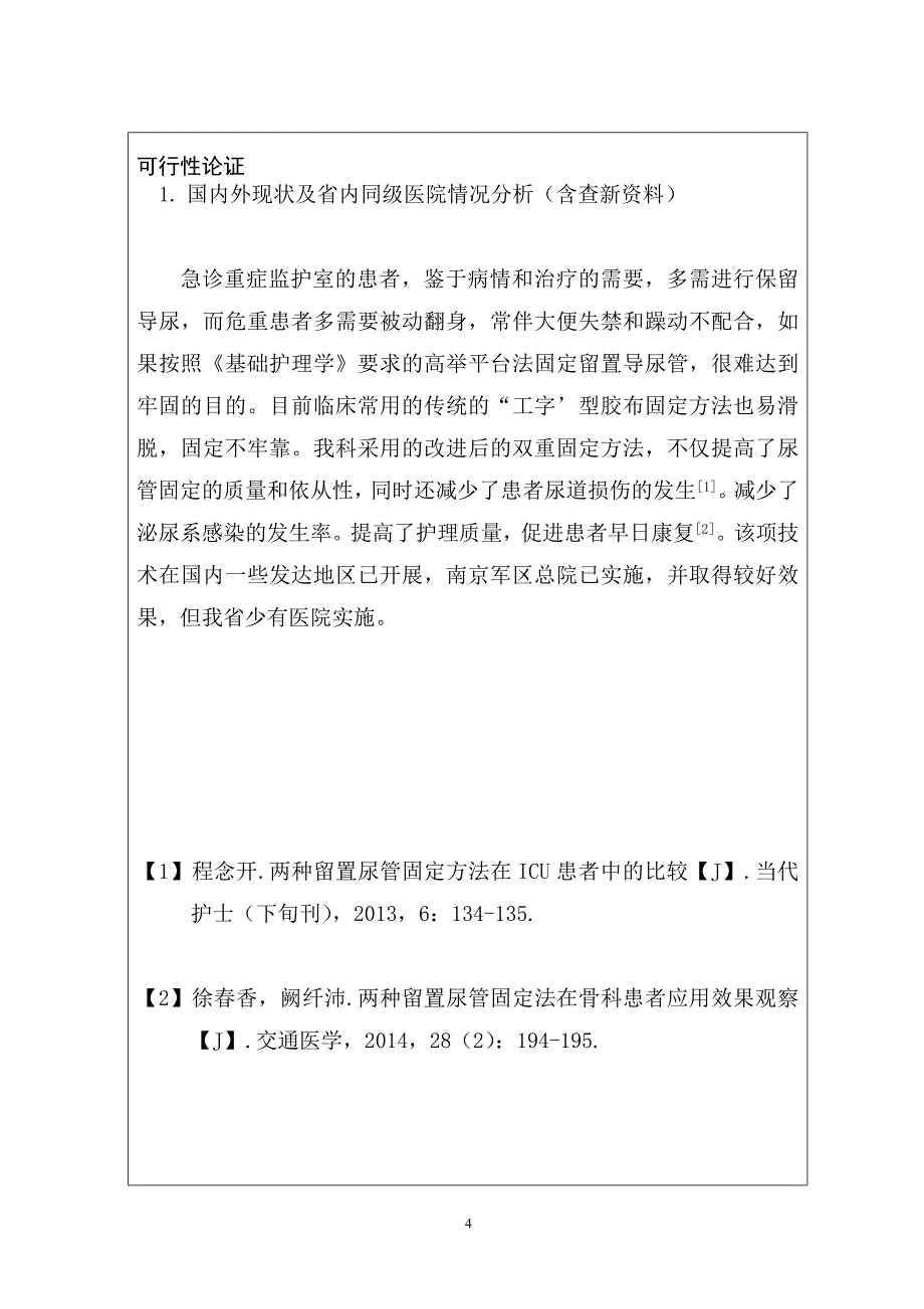 2015年导尿管固定改进三新项目2.doc_第4页