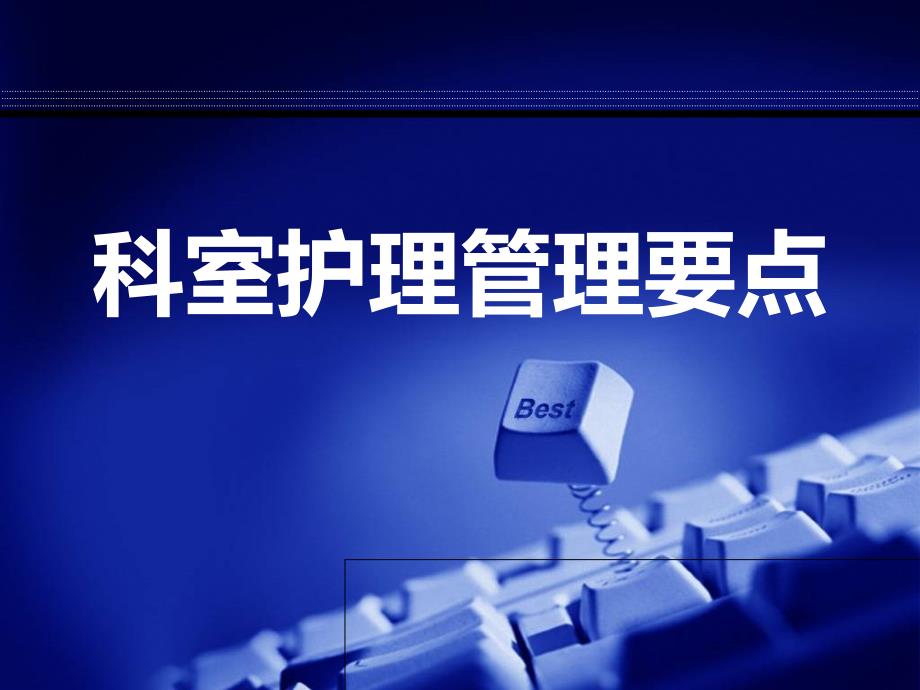 护理管理要点ppt课件.ppt_第1页