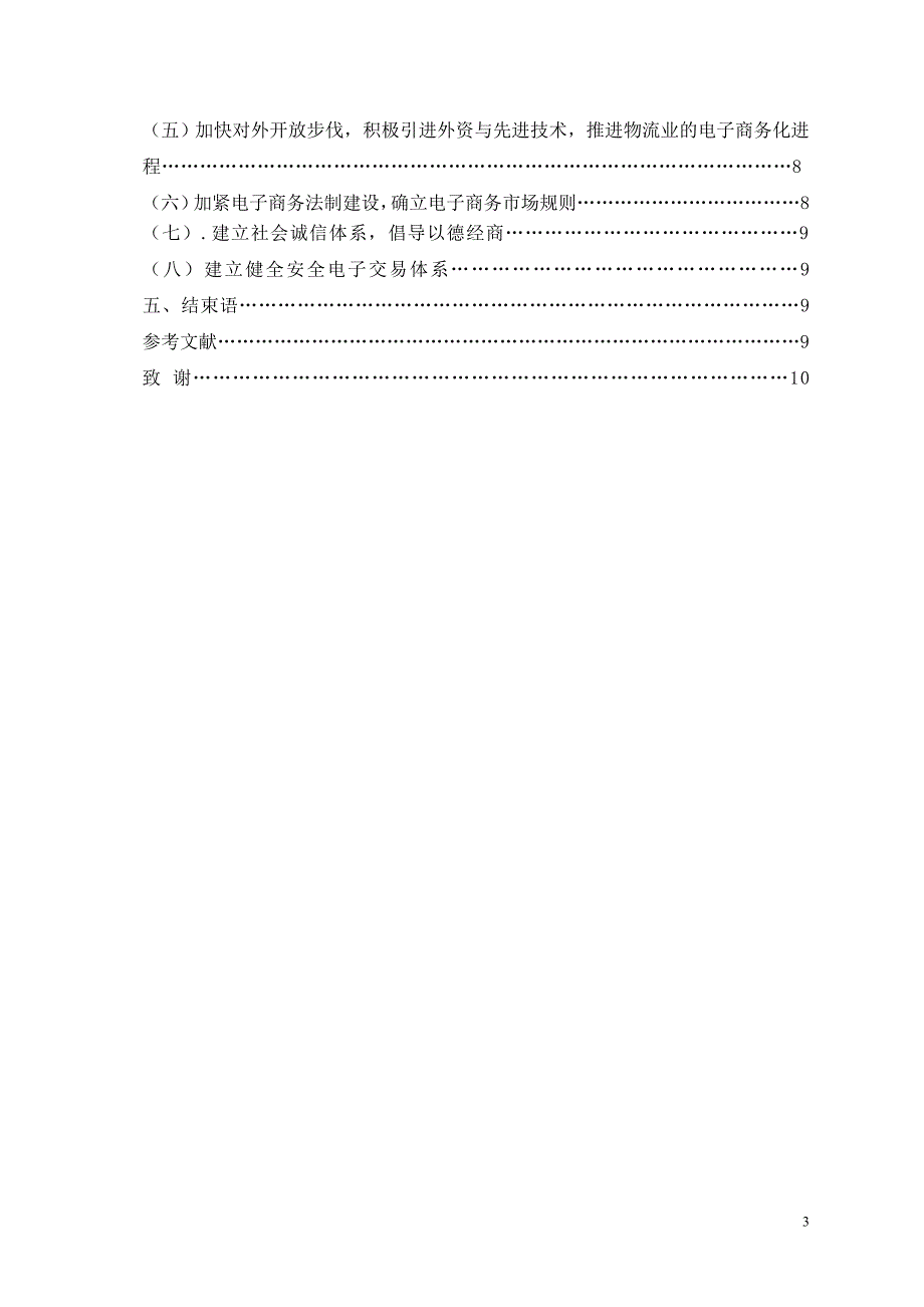 电子商务发展现状与对策研究.doc_第3页