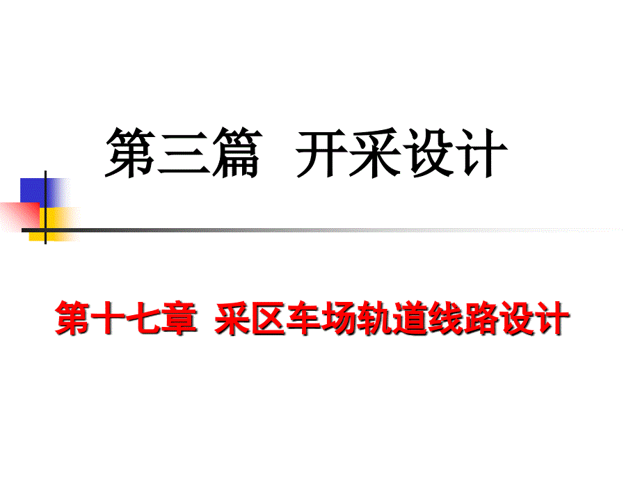 开采设计PPT课件_第1页