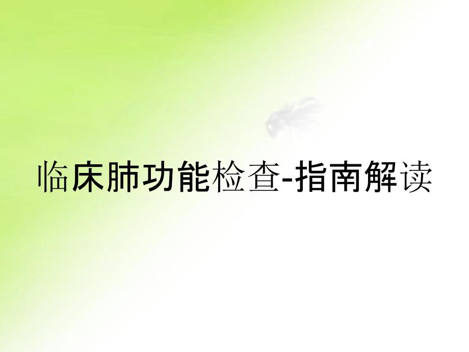 临床肺功能检查指南解读_第1页