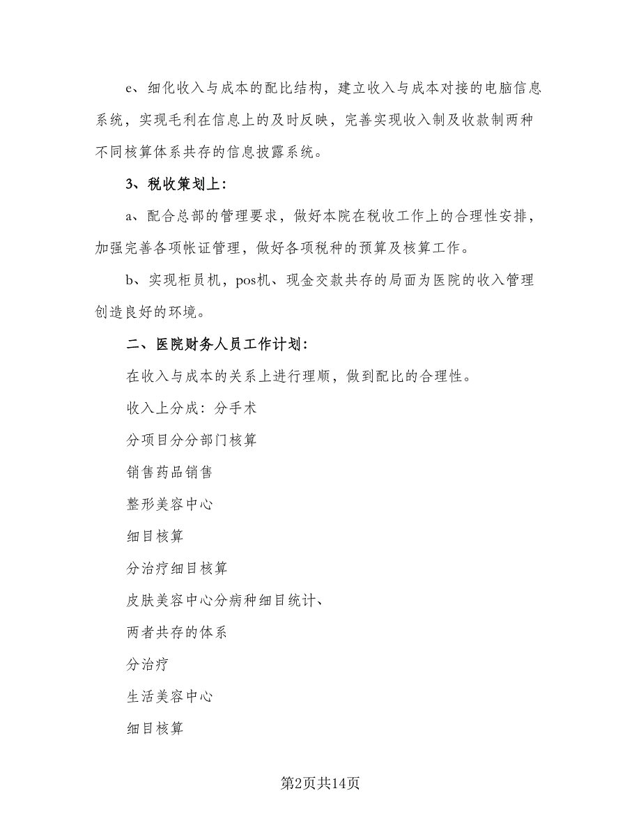 2023医院财务科工作计划标准范本（三篇）.doc_第2页