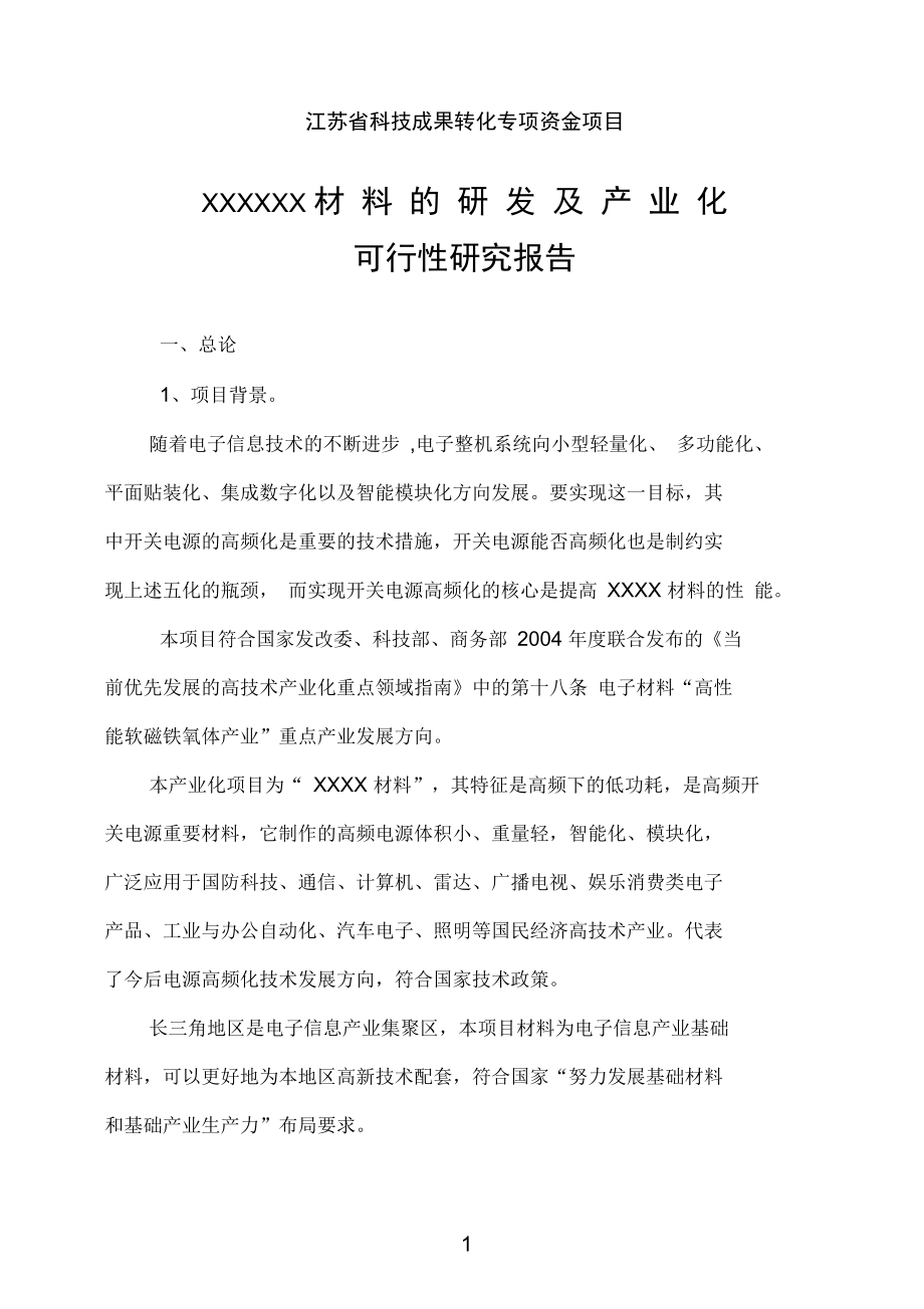 XXX产业化项目可行性报告_第1页