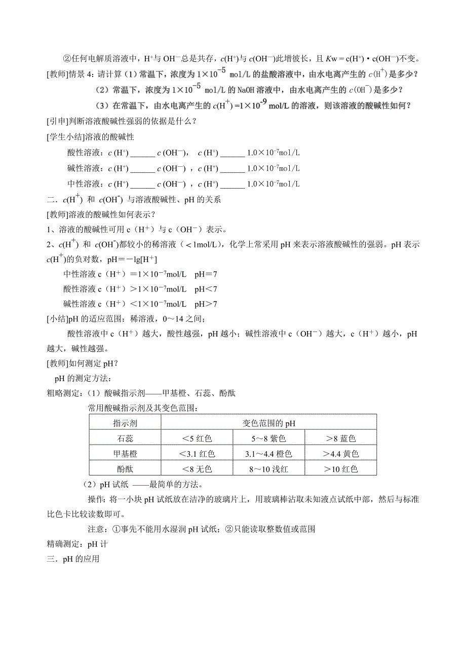 第二节水的电离和溶液的酸碱性(全节教案)_第4页